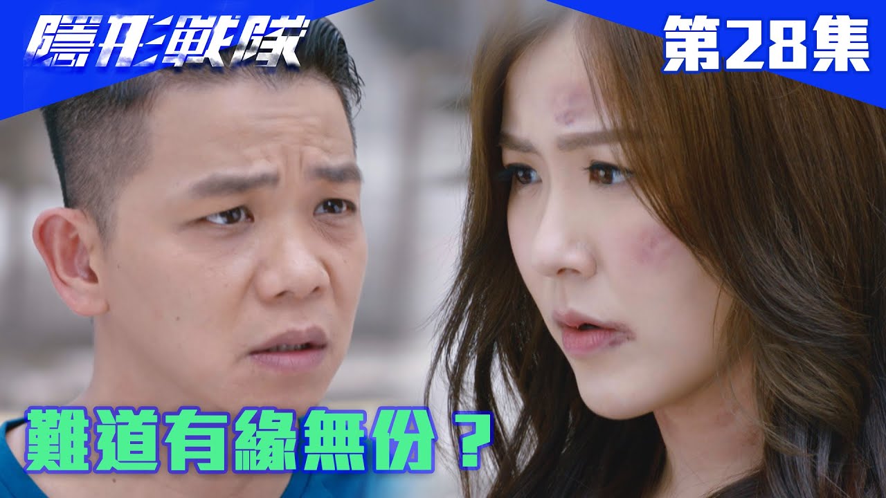 隱形戰隊｜難道有緣無份？｜馬國明｜唐詩詠｜陳山聰｜劉穎鏇｜劉佩玥｜江美儀｜警匪｜動作｜TVBUSA｜TVB港劇精華