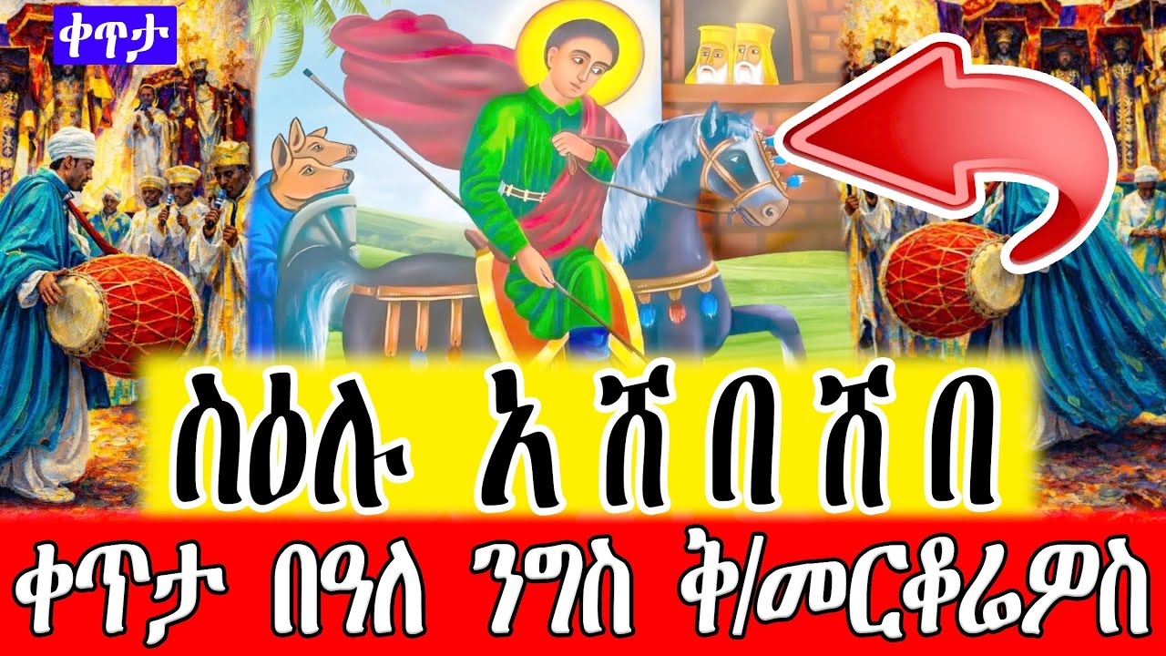 🔴ቀጥታ #ስዕሉ_አሸበሸበ በዓለ ንግስ #መርቆሬዎስ ከመብረቁ ሚካኤል @Mebrekumichaelmedia መብረቁ ሚካኤል ሚዲያbroadcast