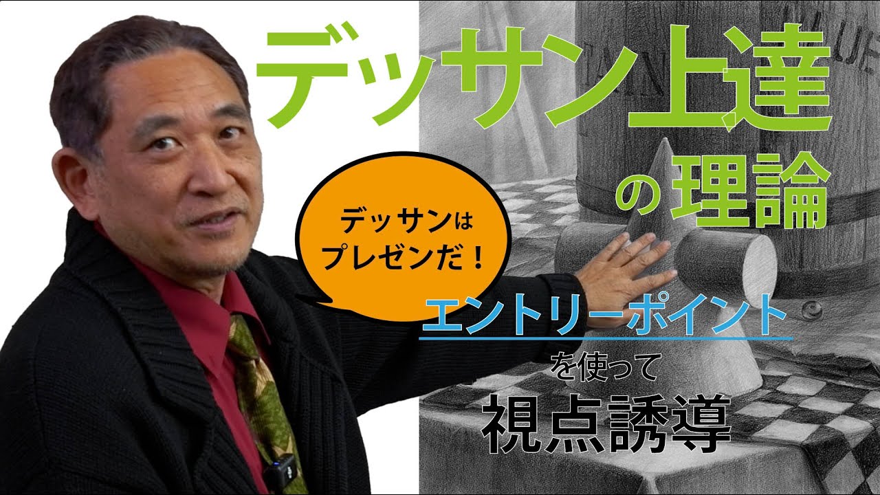 視線誘導【エントリーポイント】デッサンに於いて鑑賞者の視点を誘導することは重要な要素になります。