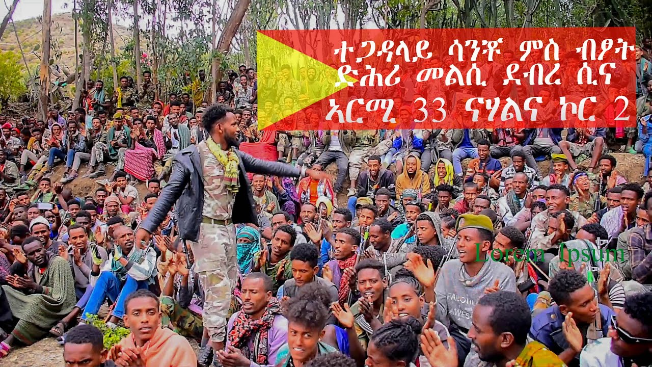 ተጋዳላይ ሳንቾ ናይ መጀመርያ ድምፃዊ በረካታት ትግራይ ምስ ብፆት ድሕሪ መልሲ ድብረ ሲና ኣርሚ 33 ኣብ ዓዲ ቀይሕ (ራያ)