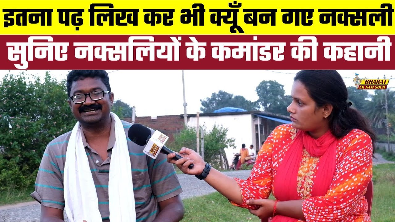 इतना पढ़ लिख कर भी क्यूँ बन गए नक्सली, सुनिए नक्सलियों के कमांडर की कहानी, Bharat Ek Nayi Soch