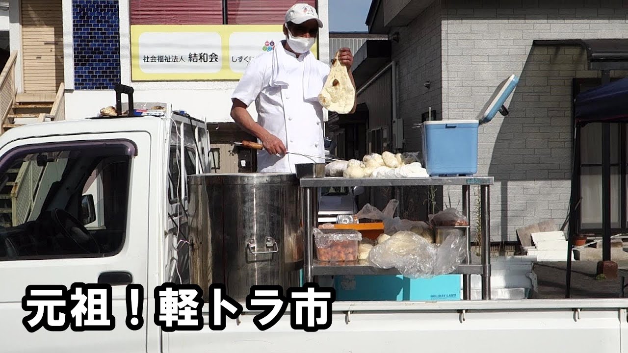 元祖！軽トラ市で７品食べ歩き！ Japanese Style Light Truck Market