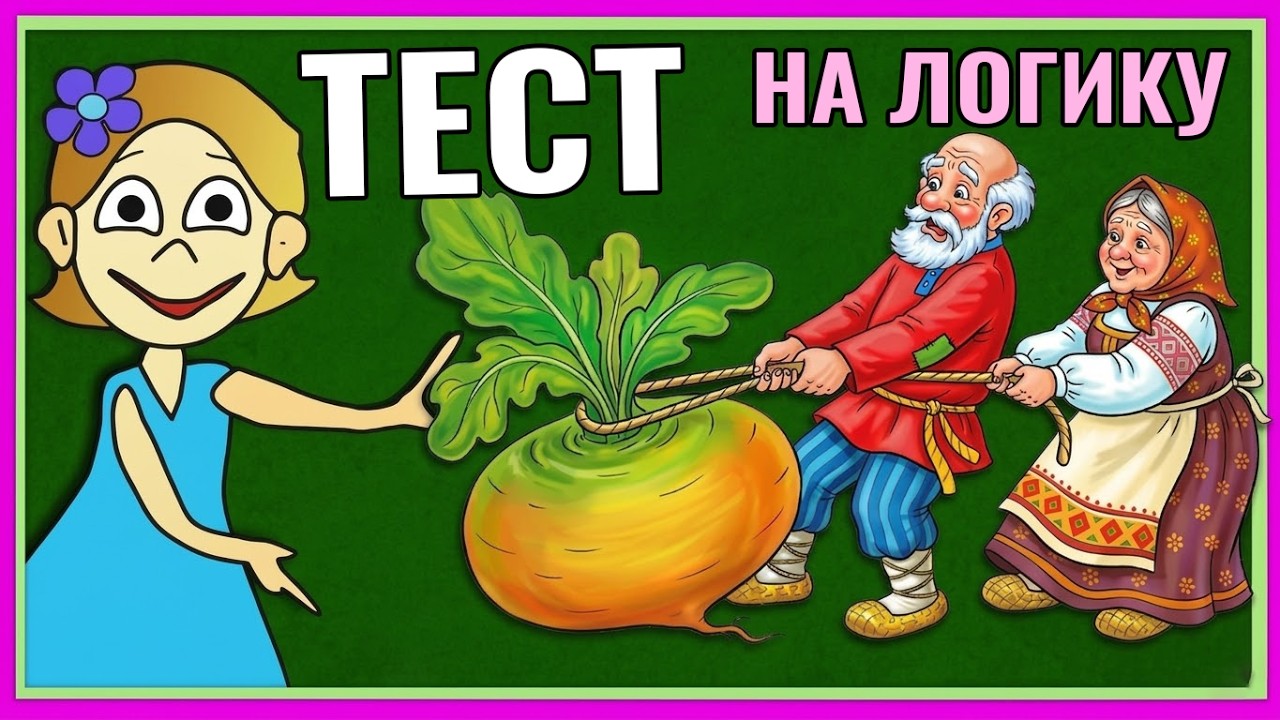 Тесты для детей ! Тест на логику ! Проверь себя ☺ Тесты бабушки Шошо