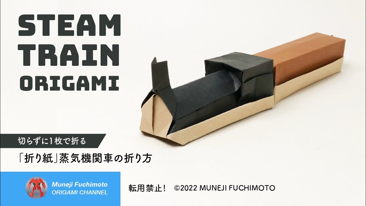 「折り紙」蒸気機関車（steam train origami）の折り方