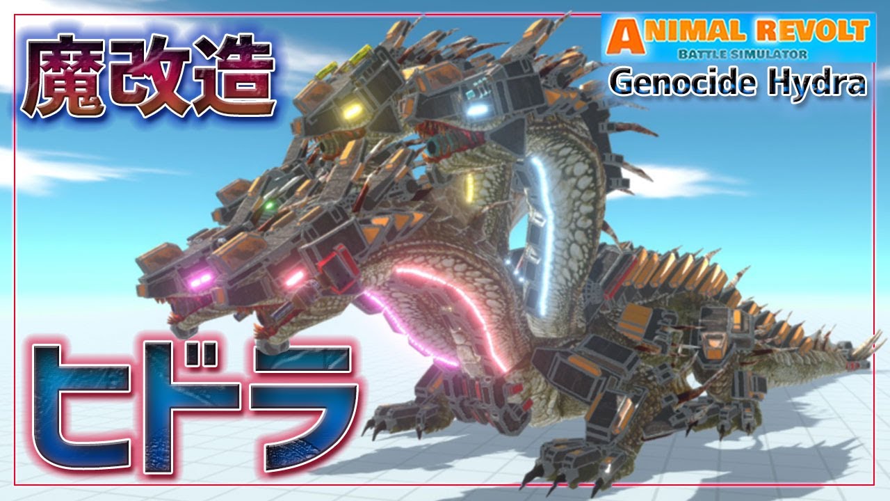 究極改造体『ジェノサイドヒドラ』がついに降臨！待望のサイボーグ化！　アニマルレボルトバトルシュミレーター実況＃138【Animal Revolt Battle Simulator】