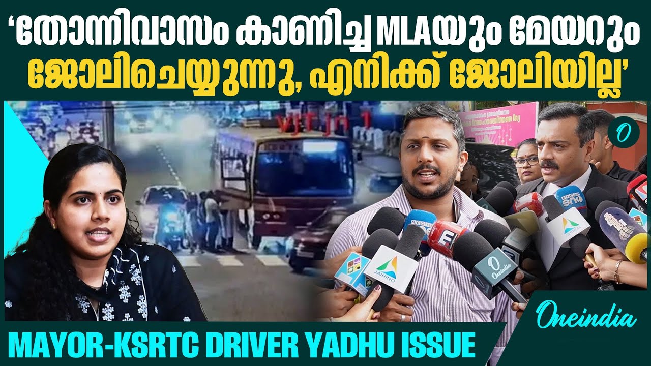 പെണ്ണുങ്ങൾക്ക് നേരെ ആംഗ്യം കാണിക്കുന്നവനാണ് ഞാനെന്ന് പറഞ്ഞ് അധിക്ഷേപിച്ചു | KSRTC Driver Yadhu
