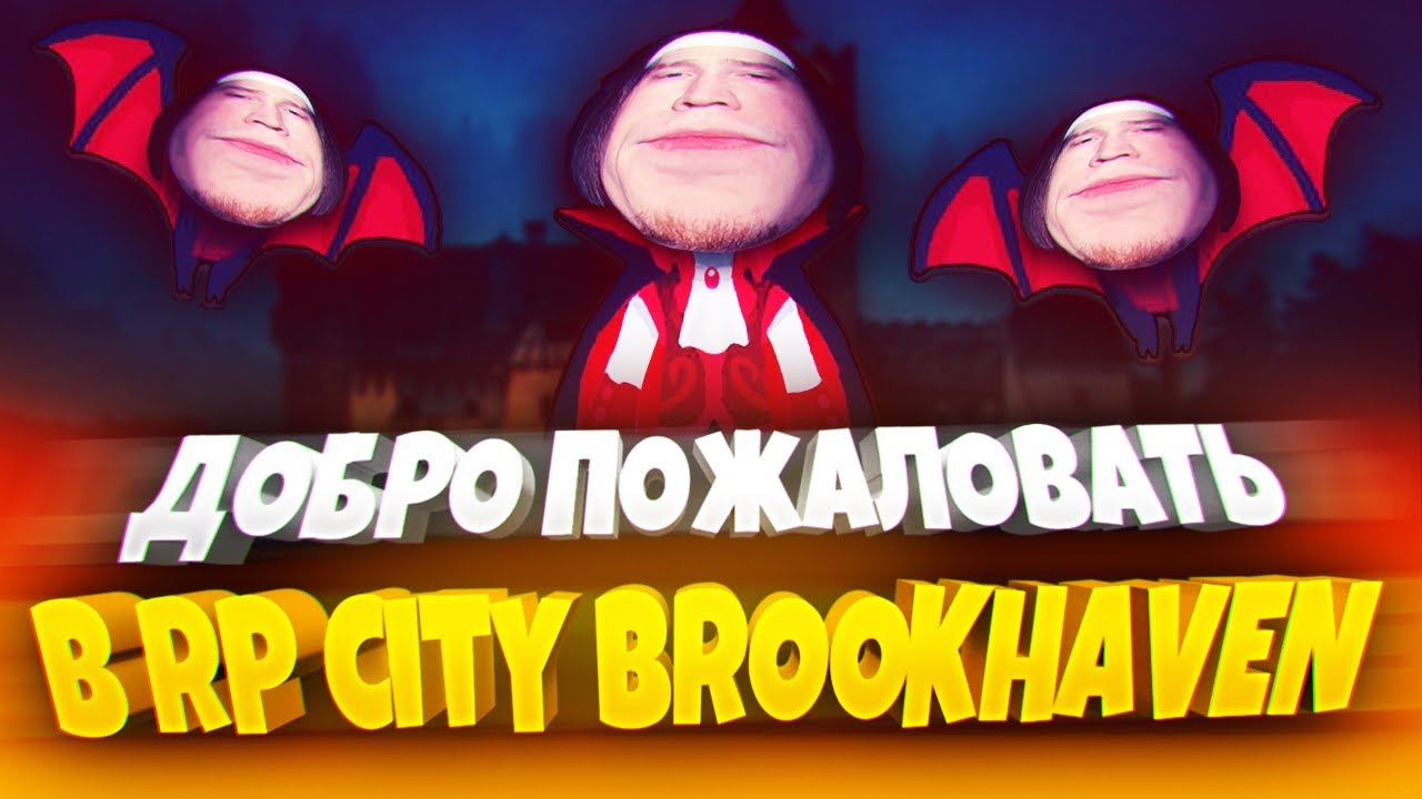 ЧЁ ЗА РП СИТИ БРУКХЕЙВЕН? 🐰 | BROOKHAVEN 🏡RP | БРУКХЕЙВЕН 🏡РП | РОБЛОКС БРУКХЕЙВЕН | ССБ 2 | RP CITY