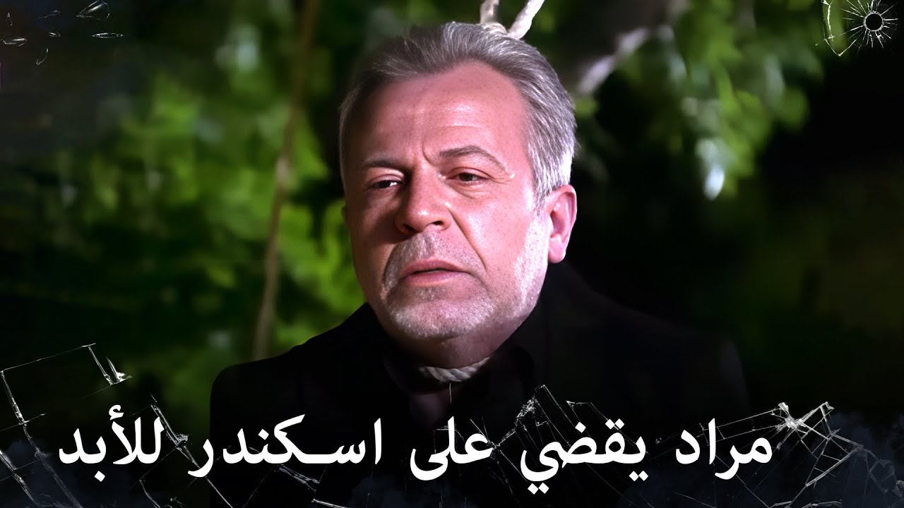 مراد علمدار - مراد ينهي عصر اسكندر الكبير