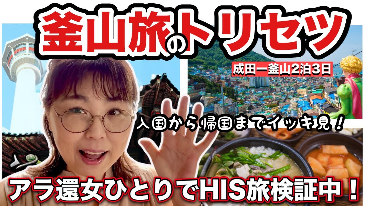 【イッキ見】🔰初釜山これ見て安心。2泊3日全てみせます。50代後半女ひとりで海外旅。【HIS旅検証】
