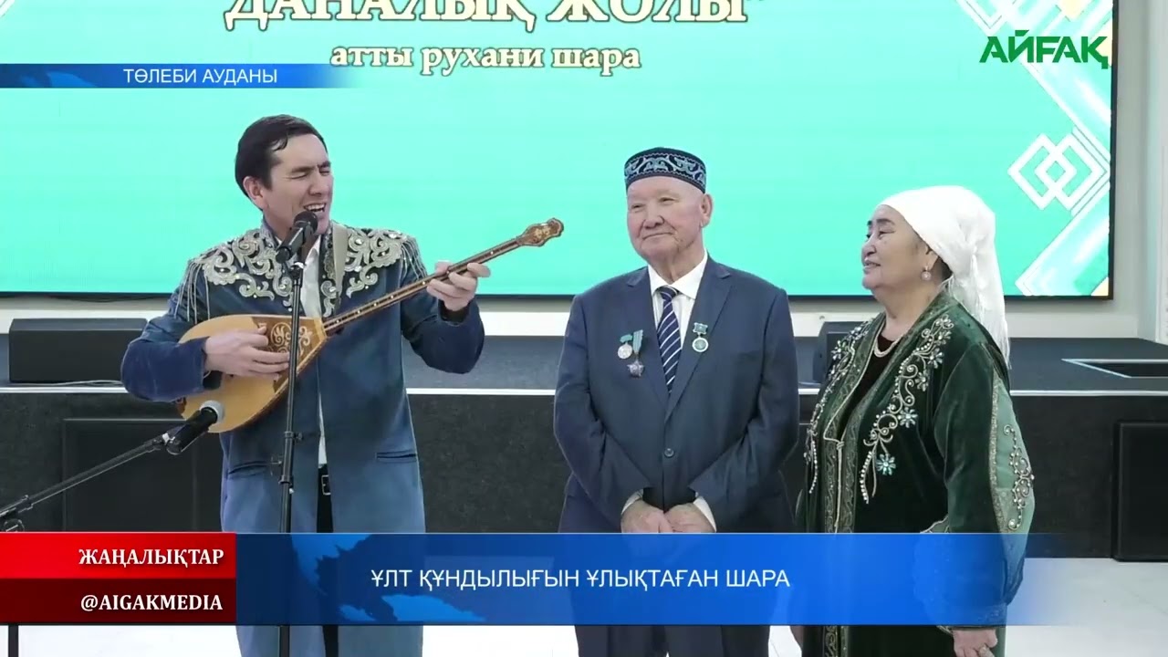 14.02.2026 ж. ҰЛТ ҚҰНДЫЛЫҒЫН ҰЛЫҚТАҒАН ШАРА