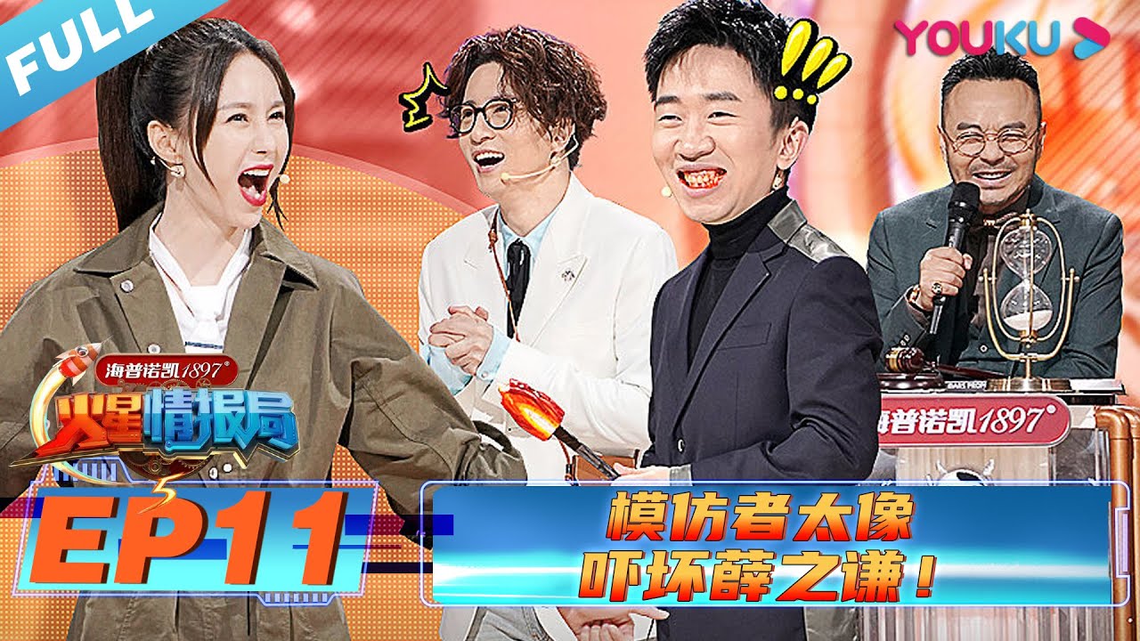 【火星情报局 第五季】EP11 | 模仿者太像 吓坏薛之谦！ | 2020情景科幻综艺脱口秀 | 优酷 YOUKU