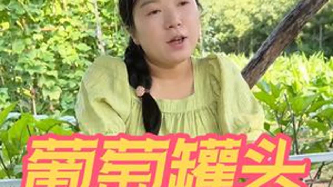 夏天的解暑神器怎么能离得了水果罐头呢？用我的方法做的葡萄罐头，黄桃罐头，没有防腐剂，放上一年都不会坏，吃的时候冰一冰特别解暑#我的乡村生活 #葡萄罐头 #自制葡萄罐头留住夏天的甜 #黄桃罐头