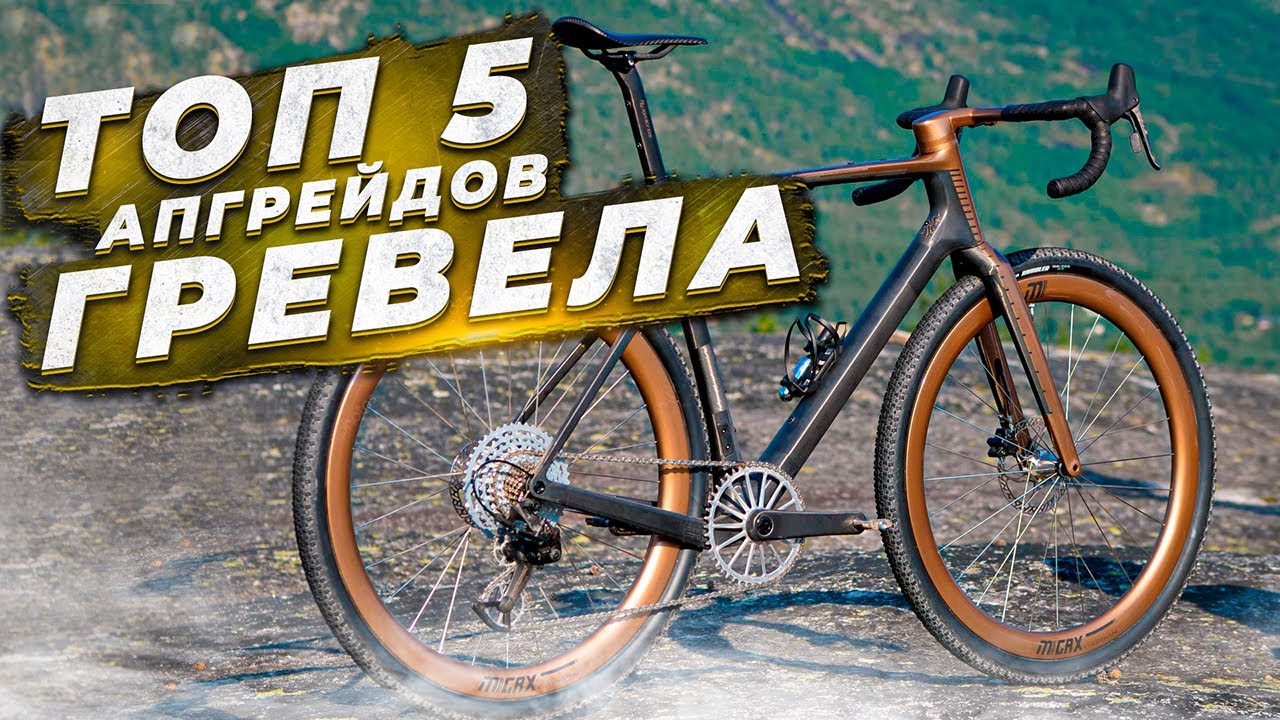 5 СПОСОБОВ УЛУЧШИТЬ ГРАВИЙНЫЙ ВЕЛОСИПЕД