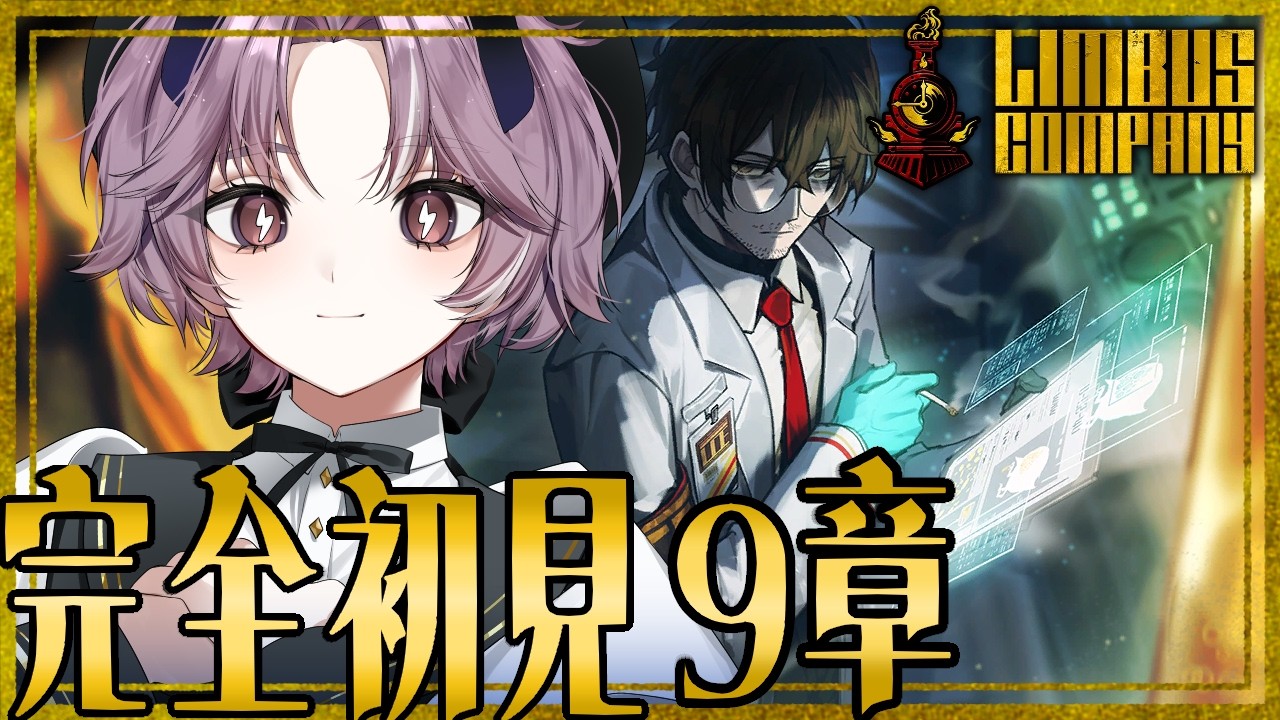 【 Limbus company 】初見さん歓迎 !! 完全初見 ✨ ９章「断ち切れない」9-33 から【 #リンバス  /  #リンバスカンパニー  】