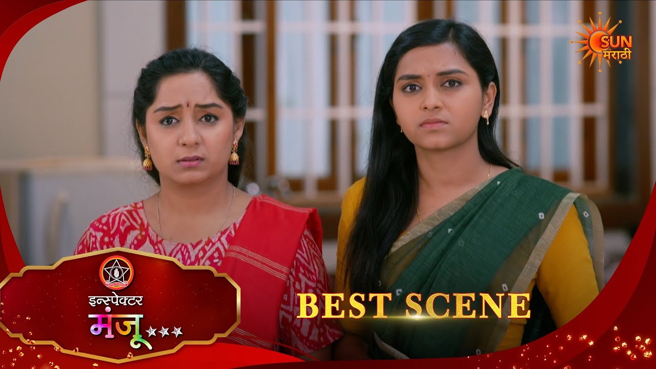 Inspector Manju | इन्स्पेक्टर मंजू | Best Scene |10 Feb 2026 | Marathi Serial | Sun Marathi