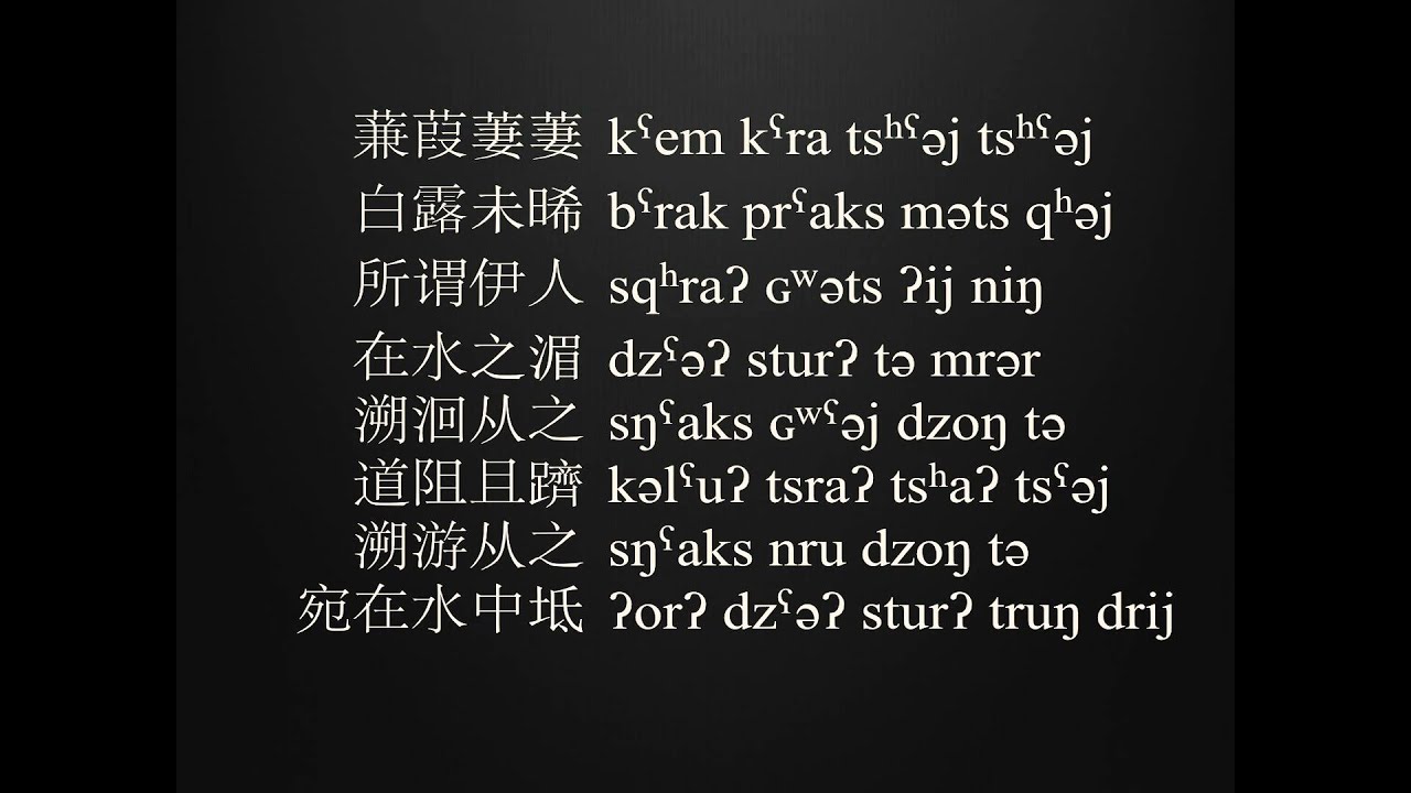 蒹葭－上古汉语读诗经 