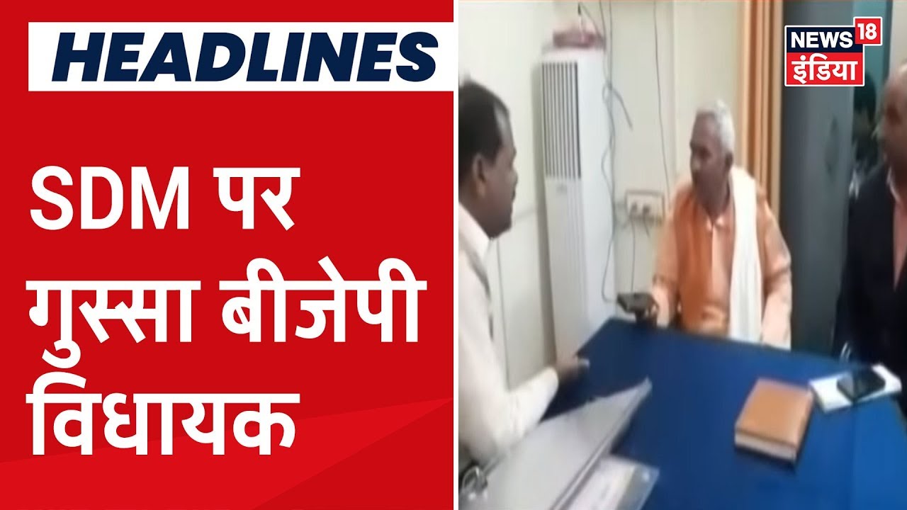 UP के Ballia में SDM पर भड़के BJP विधायक, वीडियो हुआ वायरल