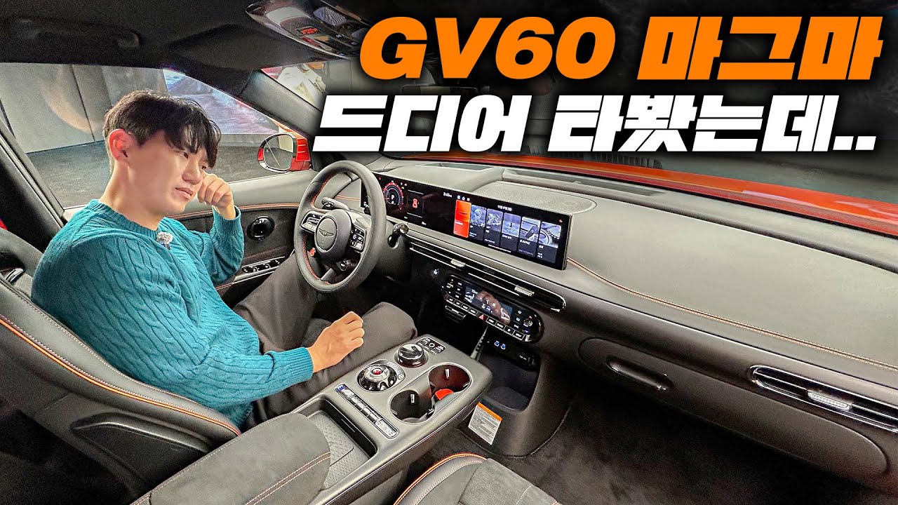 포르쉐 잡는다는 GV60 마그마 타봤는데...
