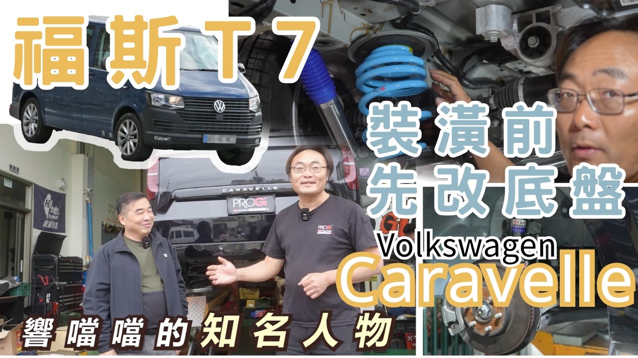【Volkswagen Caravelle】為什麼裝潢專家也先改底盤⁉️重要性大公開