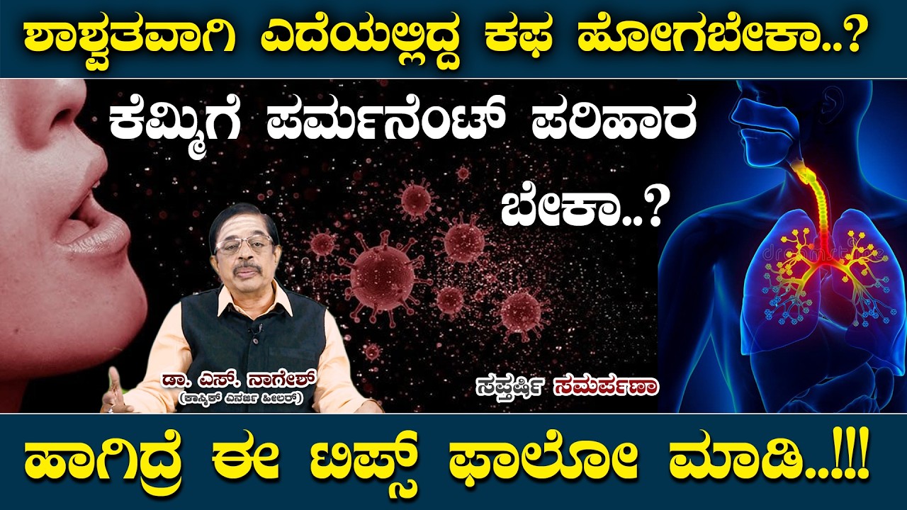 ಶಾಶ್ವತವಾಗಿ ಎದೆಯಲ್ಲಿದ್ದ ಕಫ ಹೋಗಬೇಕಾ..? ಕೆಮ್ಮಿಗೆ ಪರ್ಮನೆಂಟ್ ಪರಿಹಾರ ಬೇಕಾ..? ಹಾಗಿದ್ರೆ ಈ ಟಿಪ್ಸ್ ಫಾಲೋ ಮಾಡಿ..