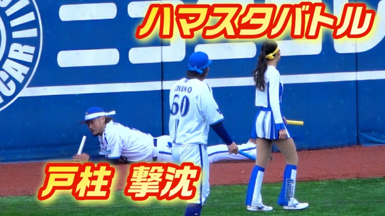 【ハマスタバトル・ファンフェス編】プロ野球選手とdianaの対決！戸柱に悲劇！2023/11/25 リレー対決 横浜DeNAベイスターズ ファンフェス