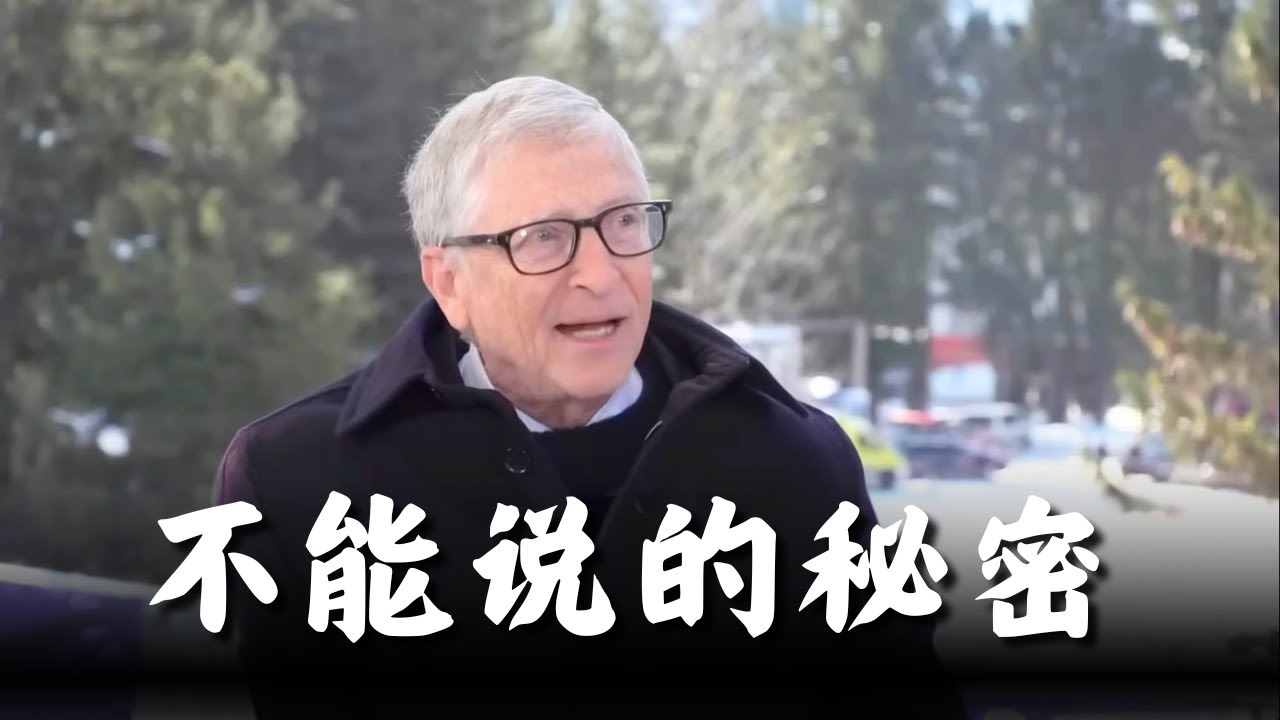 比尔盖茨罕见露面，主持人欲言又止...（Bill Gates）