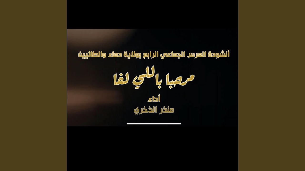 مرحبا باللي لفا - منذر الذخري 2023
