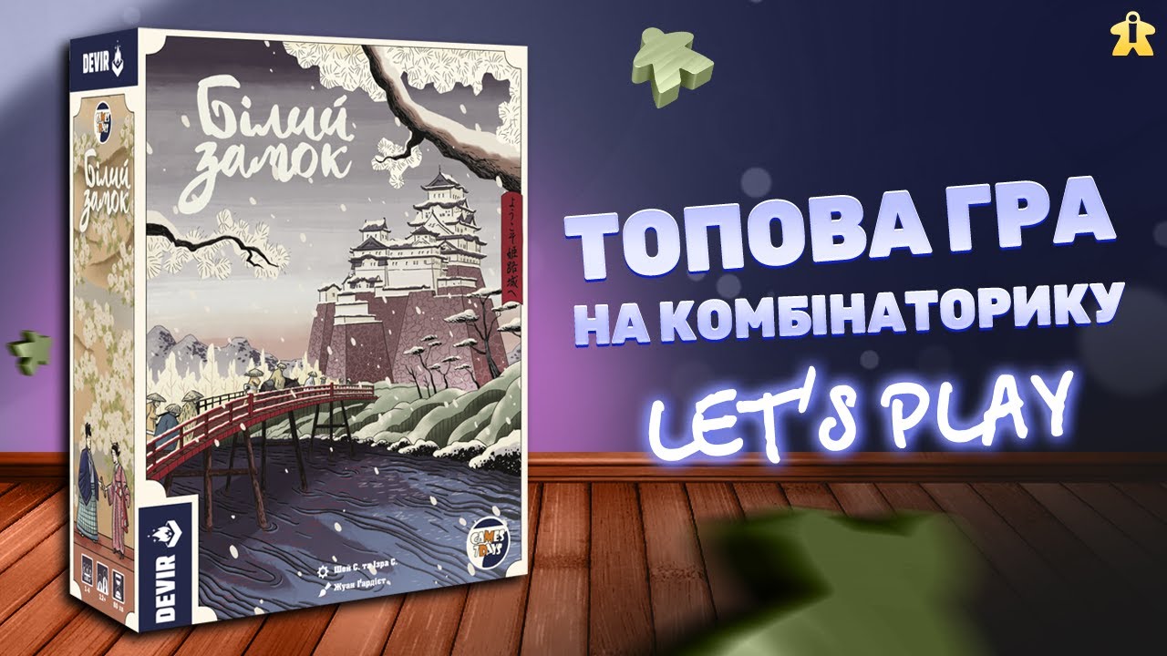 Білий Замок | Правила та Летсплей | Топова гра на комбінаторику