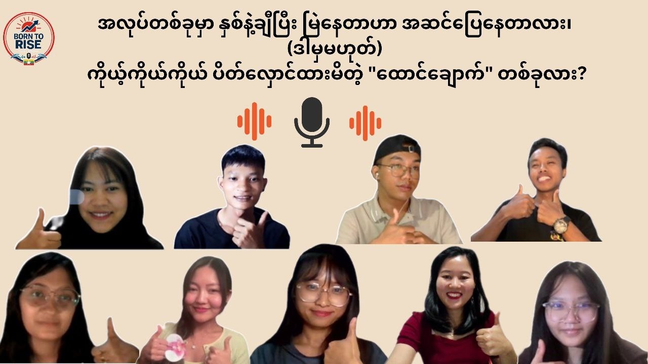 အလုပ်တစ်ခုမှာအကြာကြီးမြဲနေတာက အဆင်ပြေနေတာလား ဒါမှမဟုတ် ပိတ်လှောင်ထားတဲ့ထောင်ချောက်ထဲမိနေတာလား