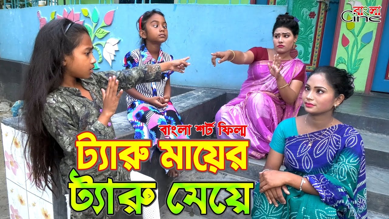 টেরু মায়ের টেরু মেয়ে -জীবন বদলে দেয়া একটি শর্টফিল্ম 