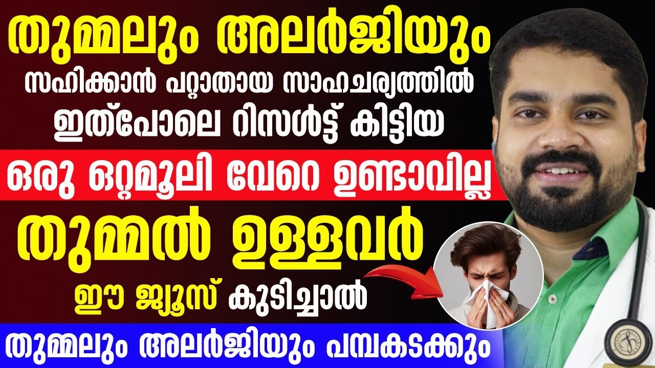 തുമ്മലും അലർജിയും മാറ്റിയെടുക്കാൻ ഇതിലുംനല്ല ഒറ്റമൂലി വേറെ ഇല്ല