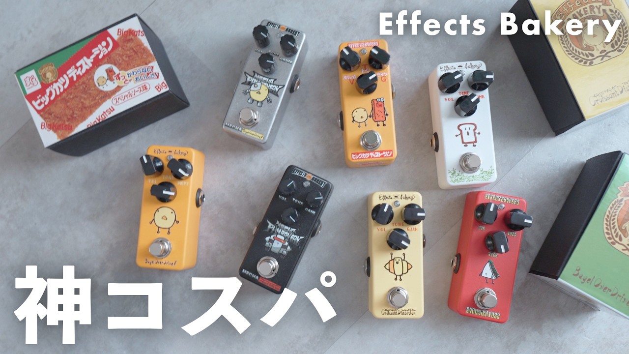 この値段でこのクオリティ！？Effects Bakeryのエフェクターが初心者さんにおすすめすぎる【BEST5】