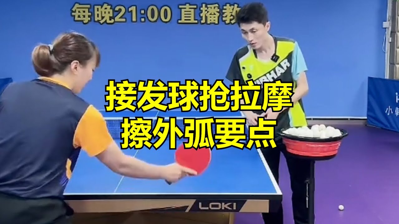 接发球抢拉摩擦外弧要点