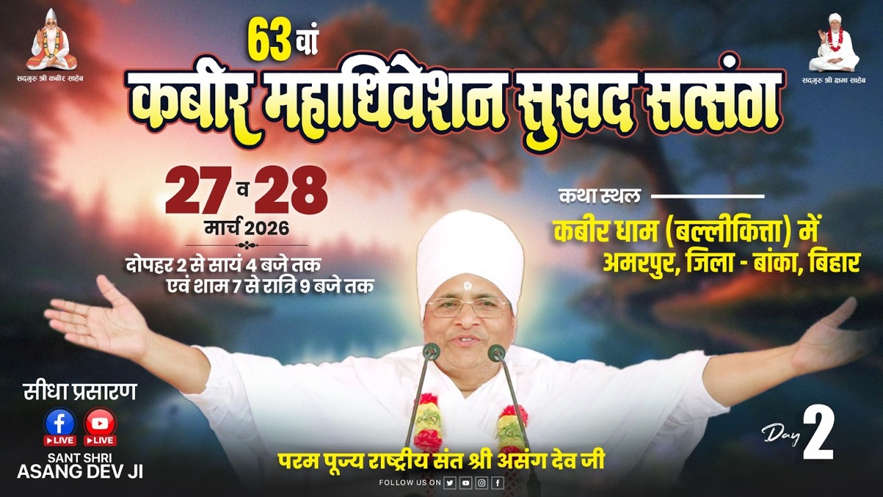 LIVE - 2 !! &hearts; सुखद सतसंग व अमृत कथा &hearts;⊱ღ !! कबीरधाम(बल्लीकित्ता) अमरपुर जिला-बांका बिहार, #live