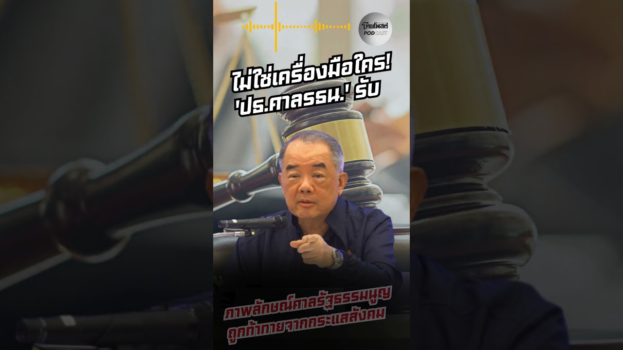 ไม่ใช่เครื่องมือใคร! 'ปธ.ศาลรธน.' รับภาพลักษณ์ศาลรัฐธรรมนูญ ถูกท้าทายจากกระแสสังคม