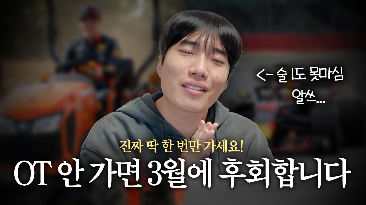 술 못 마셔도 OT 무조건 가세요. (수강신청, 족보, 선배 공략법)