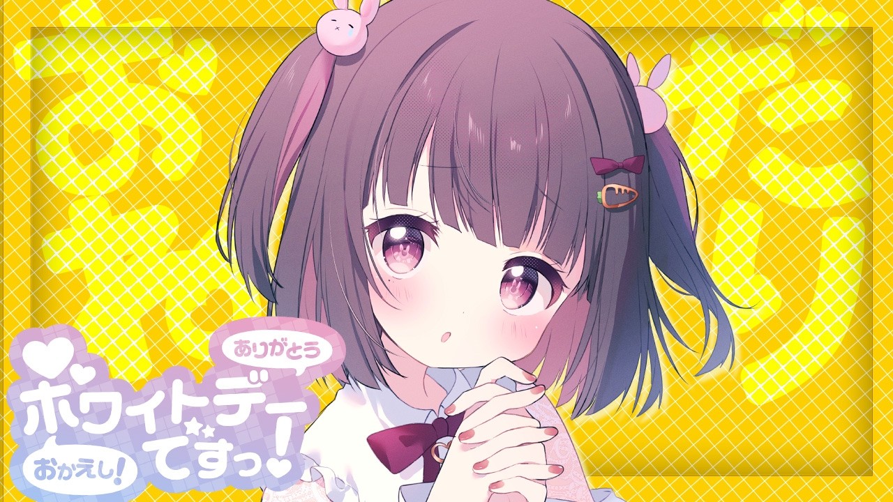 【#企画配信  】ホワイトデーだし…お返しを期待しても良いよねっ♡【#耐久配信  】