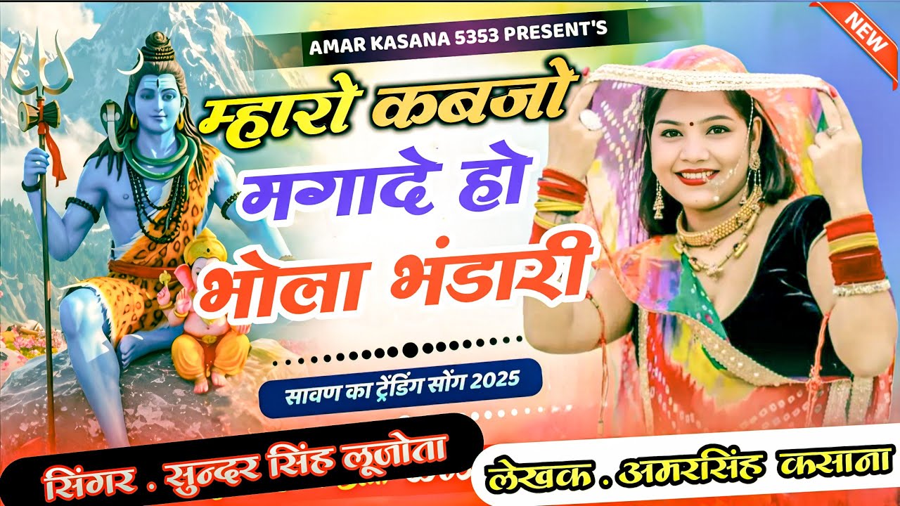 New Sawan Dj Song 2025 || म्हारो कबजो मगादे हो भोला भंडारी | Sunder Singh Lujota || @amarkasana5353