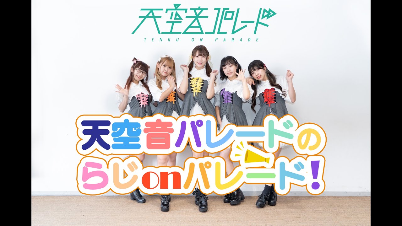 天空音パレードのらじonパレード！♯３０☆2022年8月5日放送回☆