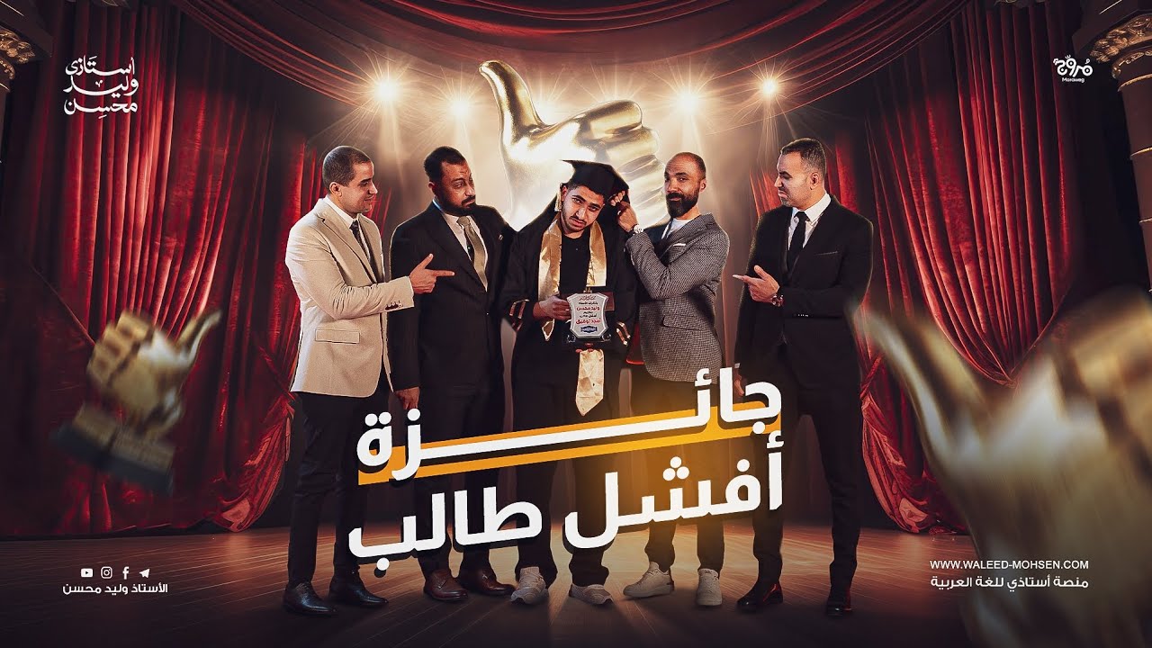 جائزة أفشل طالب في الثانوية العامة