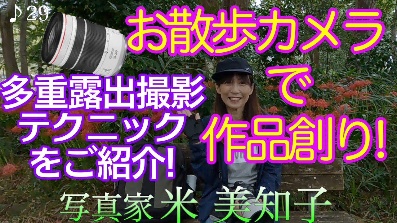 【撮影術】多重露出撮影のテクニックを大公開！絞りやボカし具合いで表現は無限♪