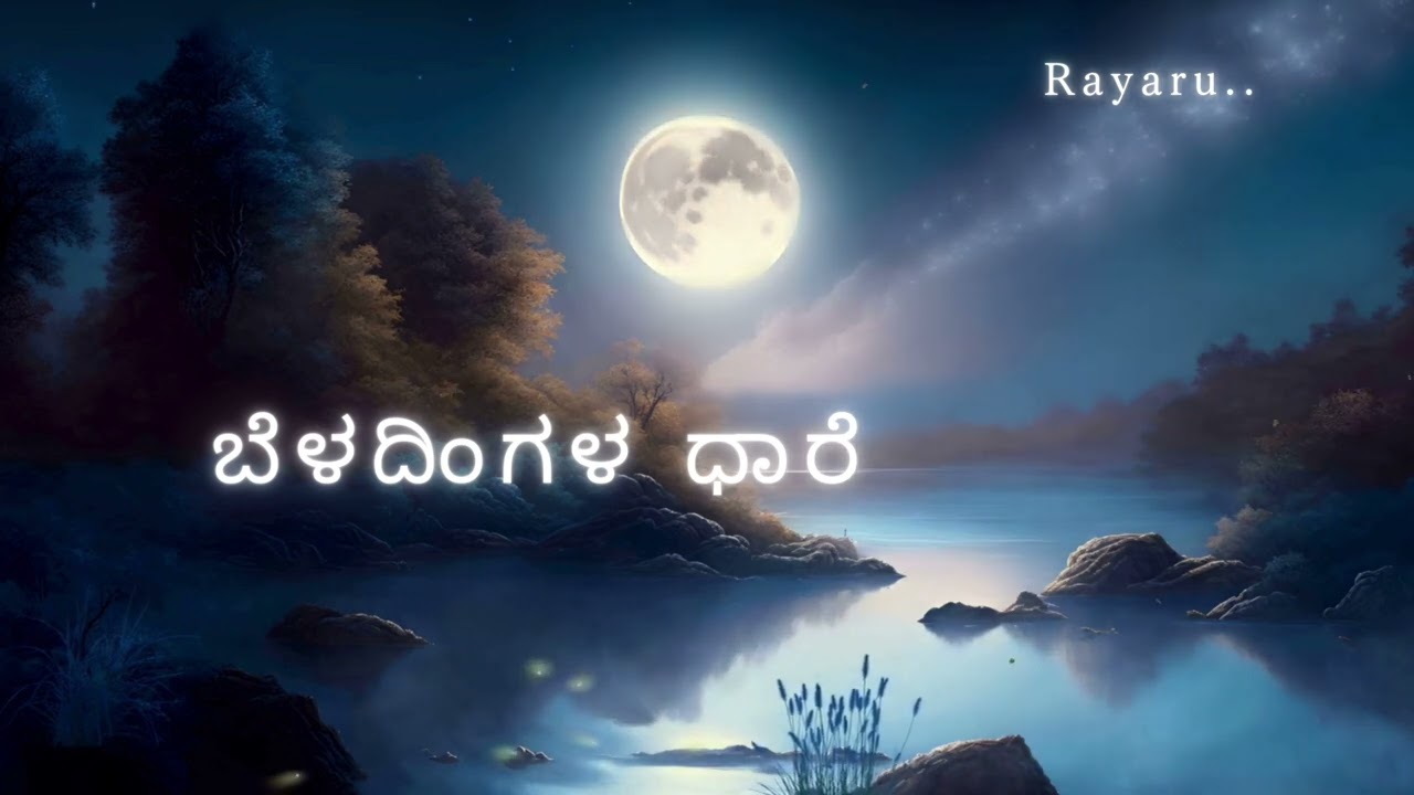 ಬೆಳದಿಂಗಳ ಧಾರೆ ( ಕನ್ನಡ ) - BELA DHINGALA DHARE ( KANNADA ) - Kannada Song 