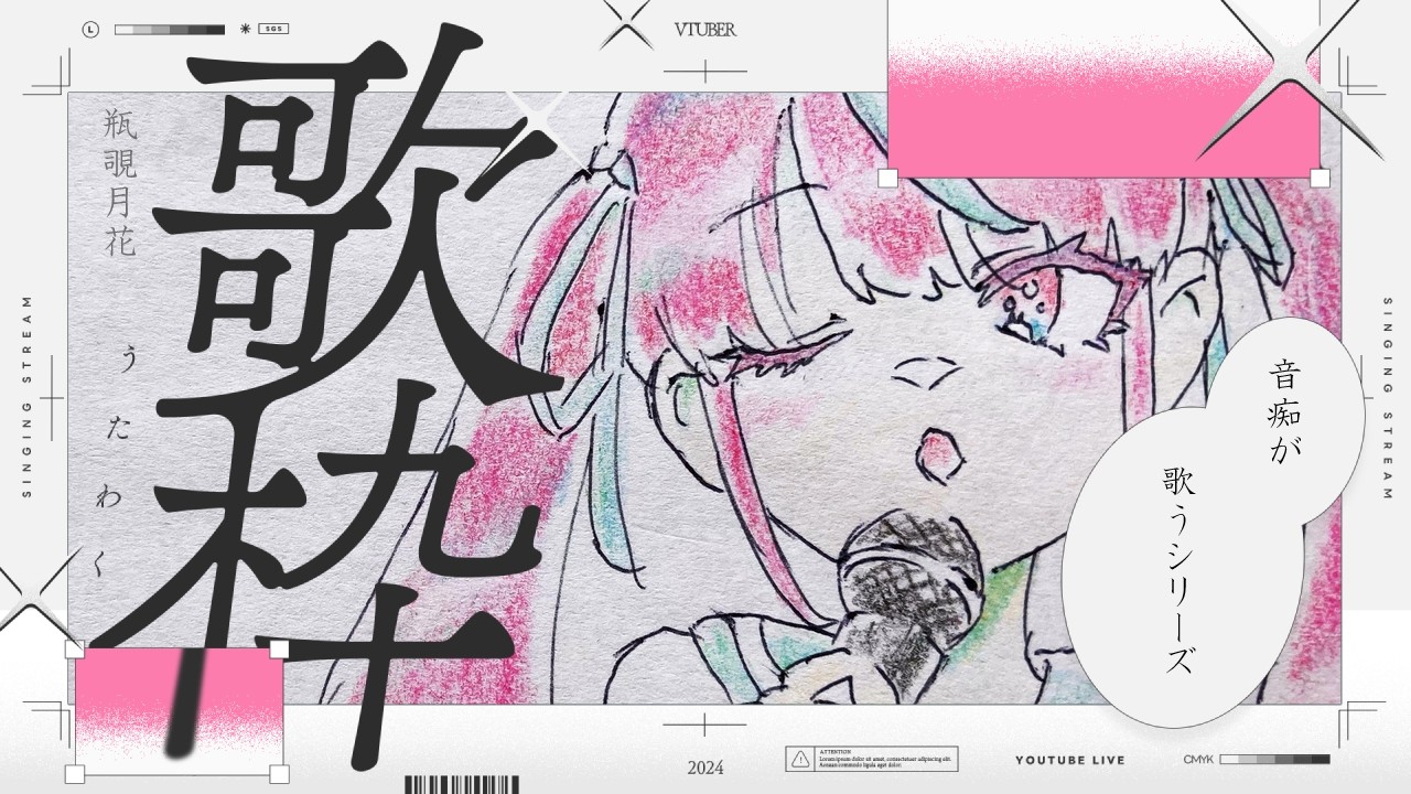 【#33/音痴歌枠】好きに歌うぜ！シンギングストリーム！【瓶覗月花/Vtuber】