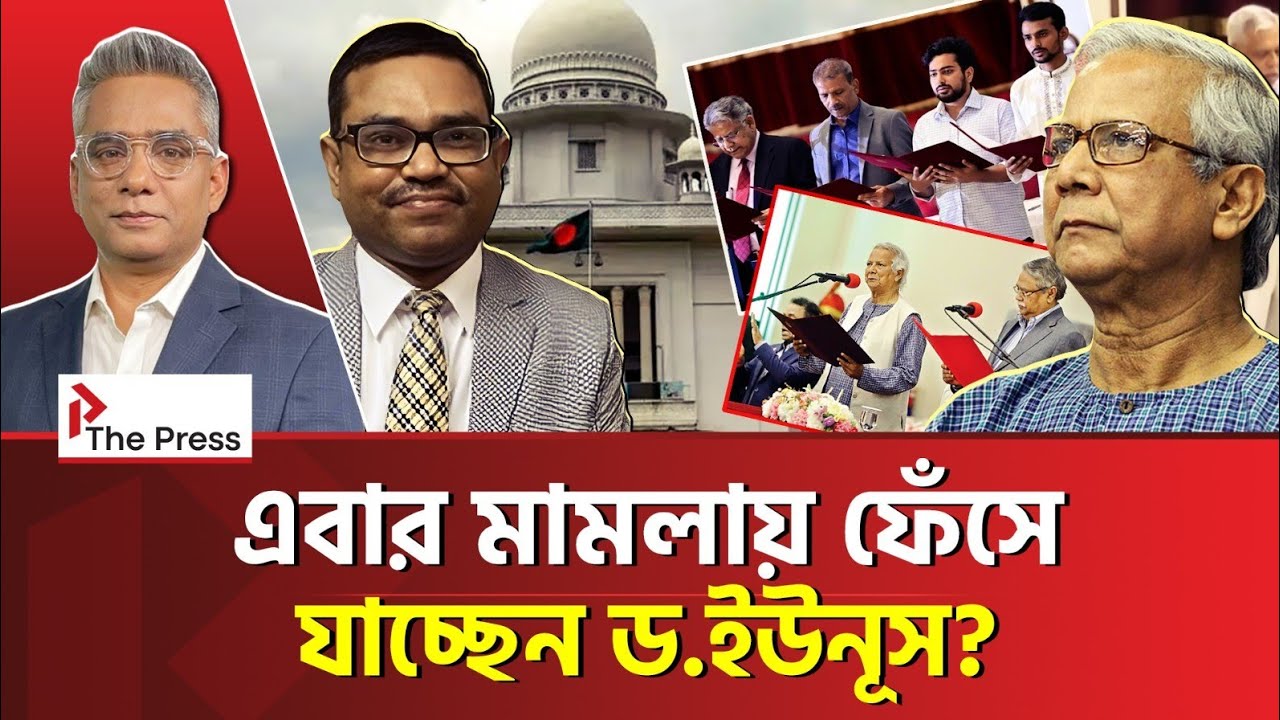এবার মামলা হচ্ছে ইউনূসের বিরুদ্ধে? | Yunus | The Press 