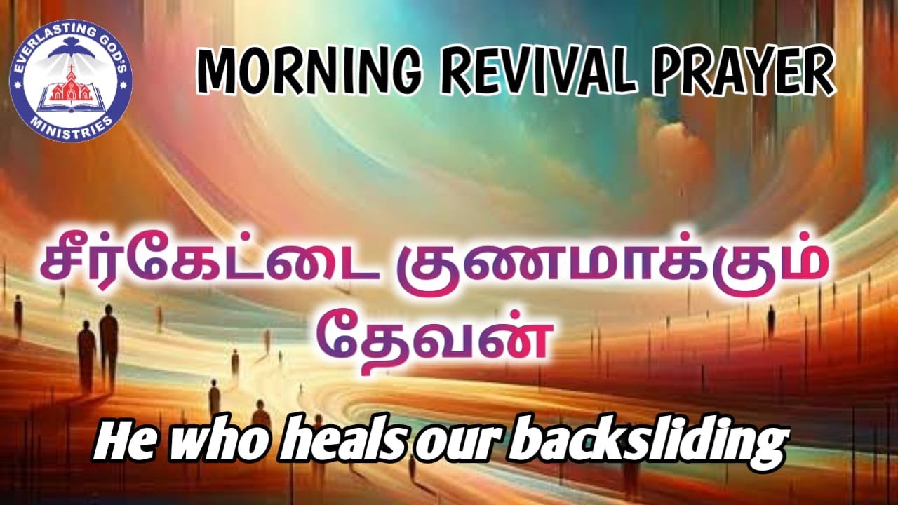 சீர்கேட்டை குணமாக்கும் தேவன்;He who heals our backsliding