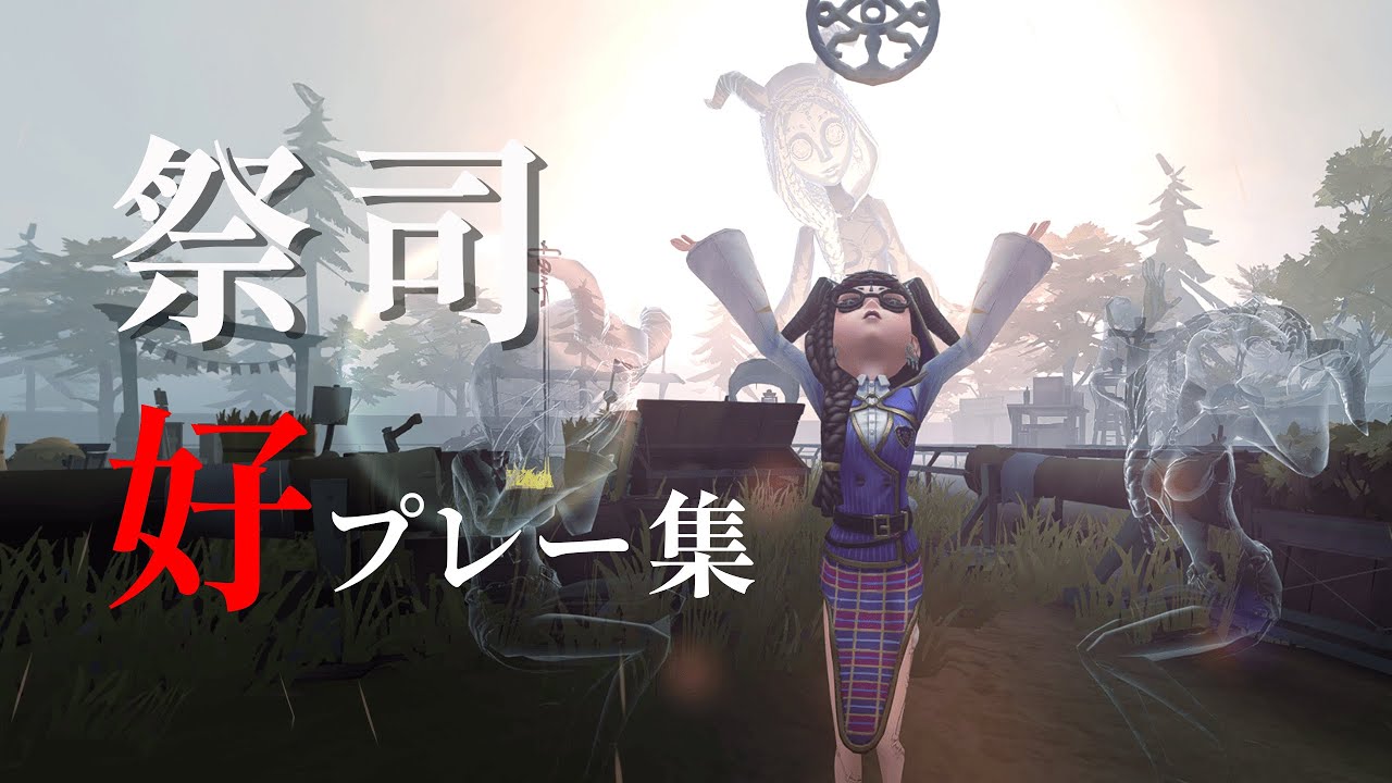 【第五人格/Identity V】祭司元Aが暴れてみた【好プレー】