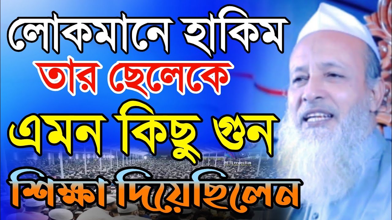 ফজলুর রহমান খান বানিয়াচং / লোকমানে হাকিম তার ছেলেকে কিছু উপদেশ দিলেন Fazlur rahman Khan. Bangla waz