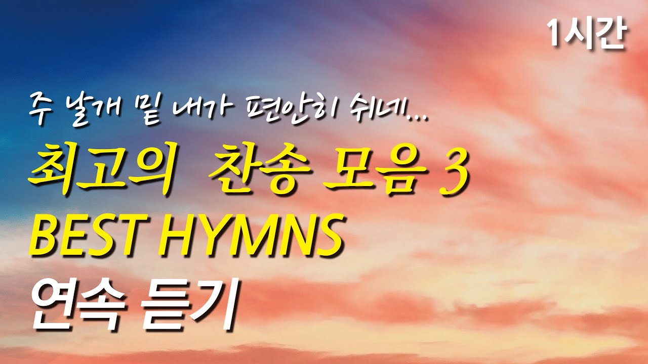 주 날개 밑 내가 편안히 쉬네, 은혜로운 베스트 찬송가 1시간 연속 듣기(찬송가1시간연속듣기, 중간광고없는찬양, 찬송가모음)