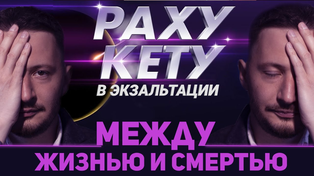 Раху и Кету в экзальтации // Планеты в экзальтации // Ведическая астрология - Джйотиш