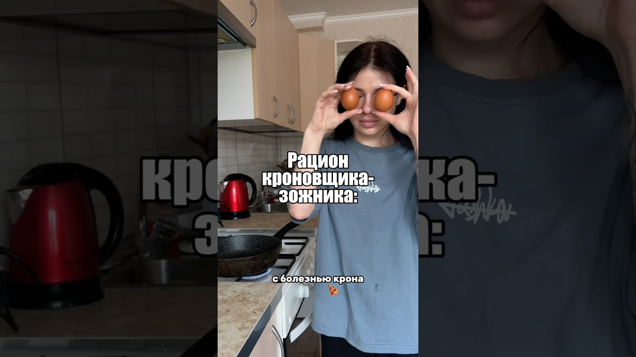 Перекус кроновщика чееееу #рек #популярное #обзор